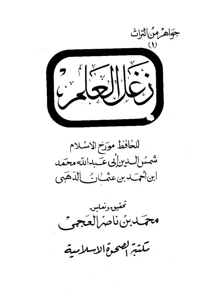قراءة وتحميل كتاب زغل العلم لشمس الدين محمد بن أحمد الذهبي PDF