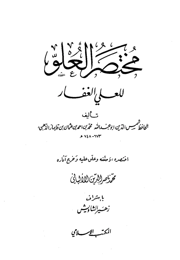 قراءة وتحميل كتاب مختصر العلو للعلي الغفار تصنيف شمس الدين الذهبي اختصار محمد ناصر الدين الألباني PDF