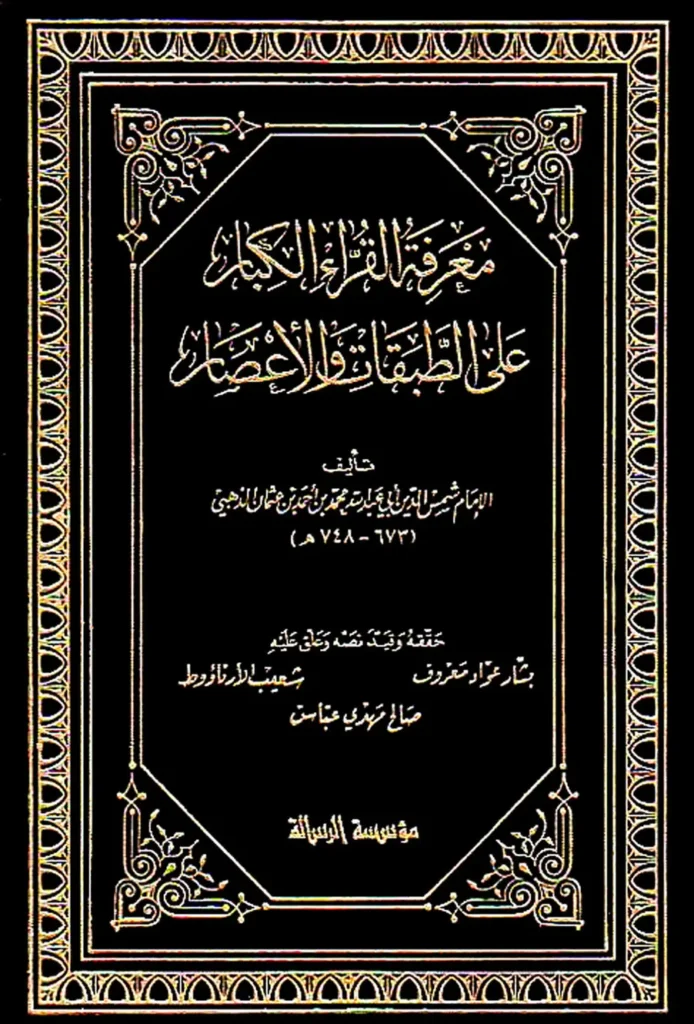 قراءة وتحميل كتاب معرفة القراء الكبار على الطبقات والأعصار لشمس الدين محمد بن أحمد الذهبي PDF