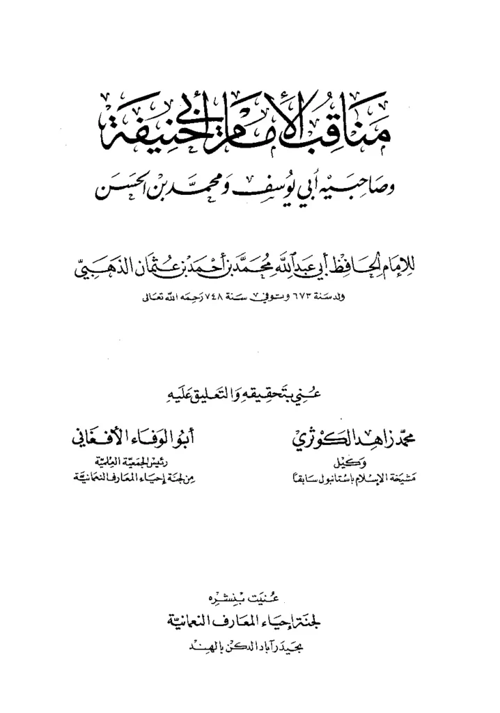قراءة وتحميل كتاب مناقب الإمام أبي حنيفة وصاحبيه أبي يوسف ومحمد بن الحسن لشمس الدين محمد بن أحمد الذهبي PDF