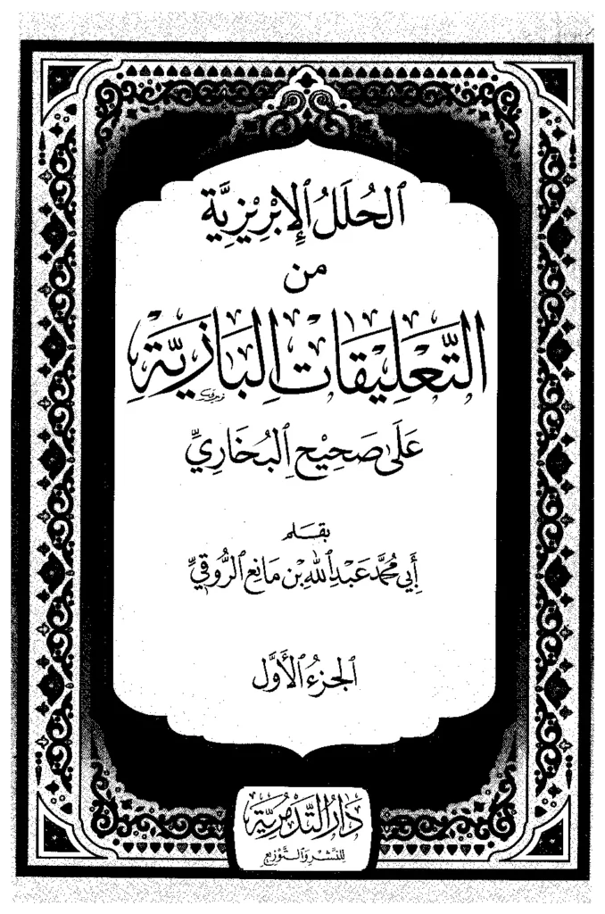 قراءة وتحميل كتاب الحلل الإبريزية من التعليقات البازية على صحيح البخاري PDF
