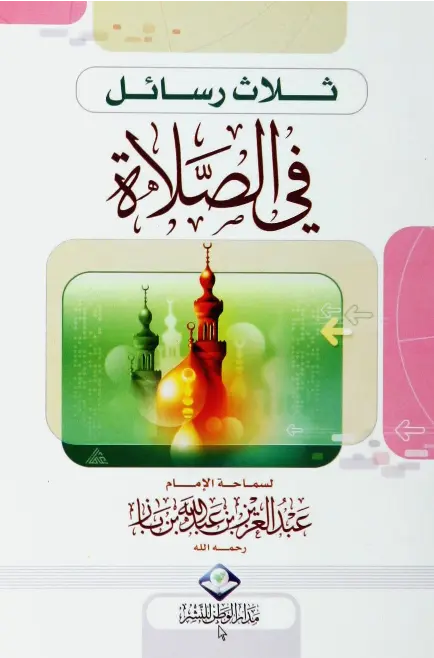 قراءة وتحميل ثلاث رسائل في الصلاة: كيفية صلاة النبي صلى الله عليه وسلم ووجوب أداء الصلاة في الجماعة وأحكام صلاة المريض وطهارته لعبد العزيز بن عبد الله بن باز PDF