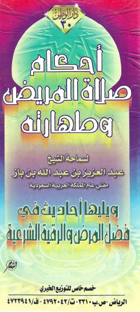 قراءة وتحميل كتاب أحكام صلاة المريض وطهارته لعبد العزيز بن عبد الله بن باز ويليها أحاديث في فضل المرض والرقية الشرعية PDF