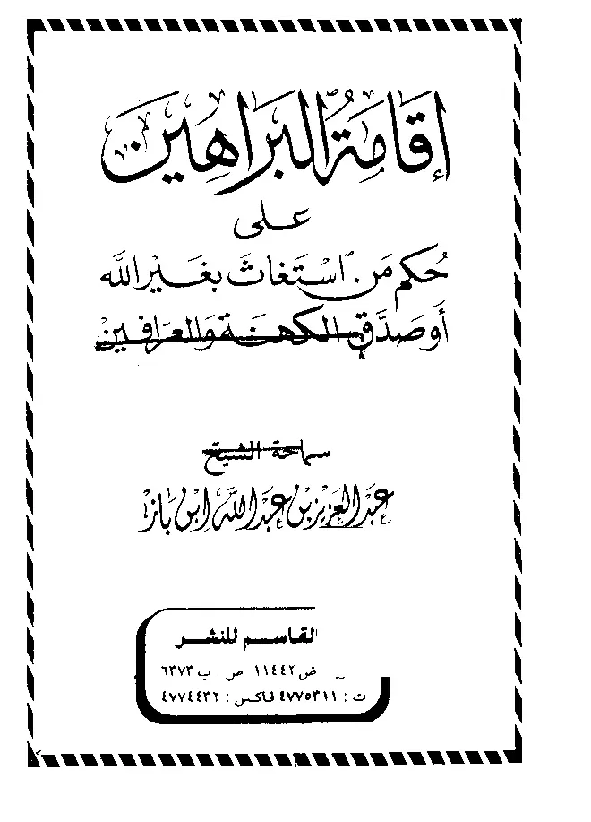 قراءة وتحميل كتاب إقامة البراهين على حكم من استغاث بغير الله أو صدق الكهنة والعرافين لعبد العزيز بن عبد الله بن باز PDF