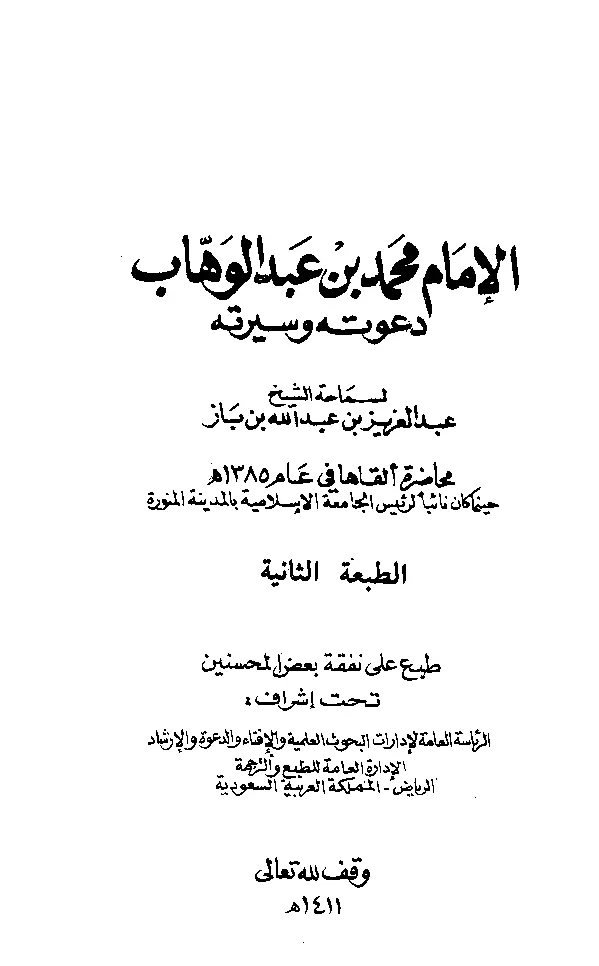 قراءة وتحميل كتاب الإمام محمد بن عبد الوهاب دعوته وسيرته لعبد العزيز بن عبد الله بن باز PDF