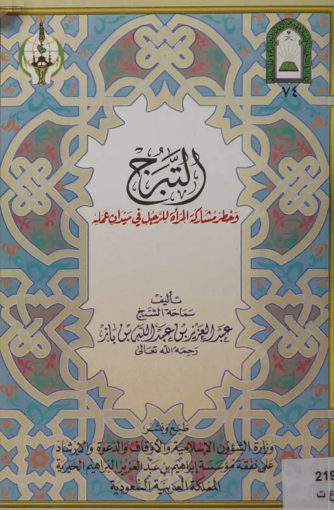قراءة وتحميل كتاب التبرج وخطر مشاركة المرأة للرجل في ميدان عمله لعبد العزيز بن عبد الله بن باز PDF