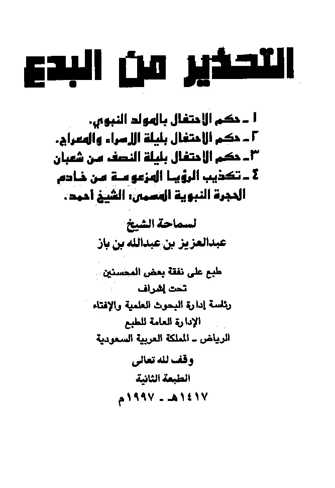 قراءة وتحميل كتاب التحذير من البدع لعبد العزيز بن عبد الله بن باز PDF