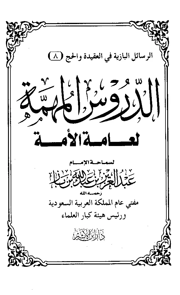قراءة وتحميل كتاب الدروس المهمة لعامة الأمة لعبد العزيز بن عبد الله بن باز PDF