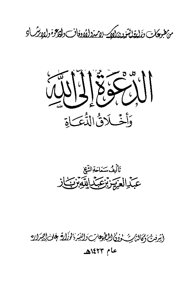 قراءة وتحميل كتاب الدعوة إلى الله وأخلاق الدعاة لعبد العزيز بن عبد الله بن باز PDF