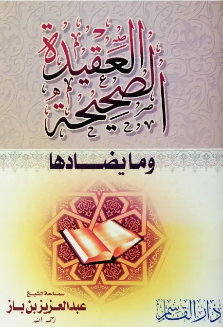 قراءة وتحميل كتاب العقيدة الصحيحة وما يضادها ويليها نوقض الإسلام لعبد العزيز بن عبد الله بن باز PDF