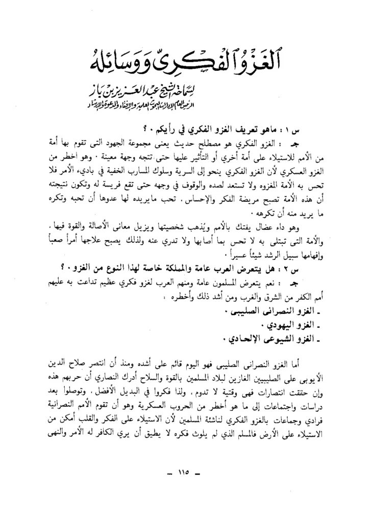 قراءة وتحميل كتاب الغزو الفكري ووسائله لعبد العزيز بن عبد الله بن باز PDF