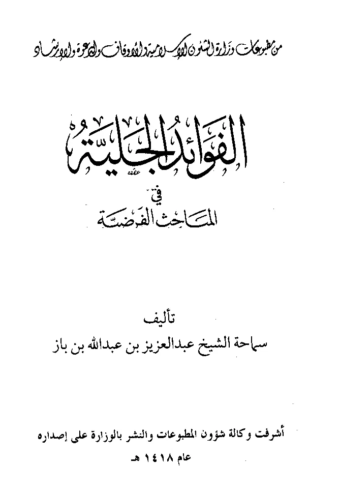 قراءة وتحميل كتاب الفوائد الجلية في المباحث الفرضية لعبد العزيز بن عبد الله بن باز PDF