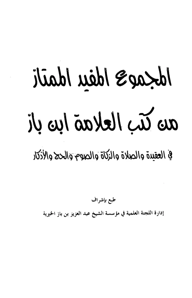 قراءة وتحميل كتاب المجموع المفيد الممتاز من كتب العلامة ابن باز في العقيدة والصلاة والزكاة والصوم والحج والأذكار PDF