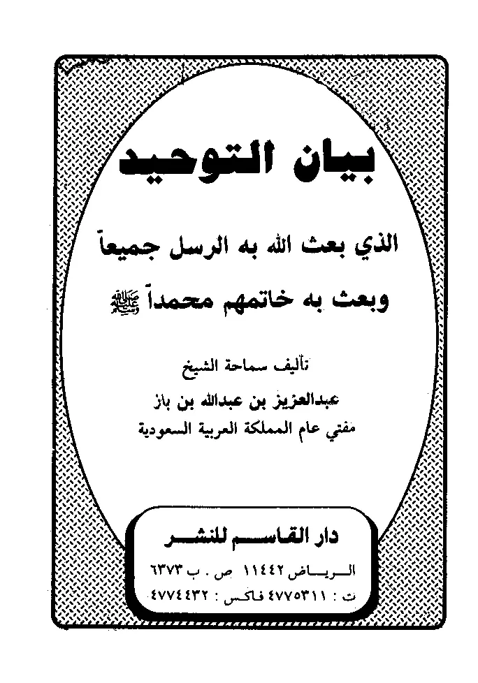 قراءة وتحميل كتاب بيان التوحيد الذي بعث الله به الرسل جميعًا وبعث به خاتمهم محمدًا صلى الله عليه وسلم تأليف عبد العزيز بن عبد الله بن باز PDF