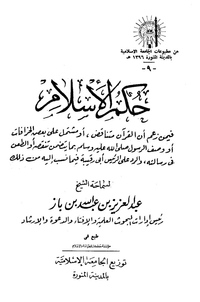 قراءة وتحميل كتاب حكم الإسلام فيمن زعم أن القرآن متناقض لعبد العزيز بن عبد الله بن باز PDF