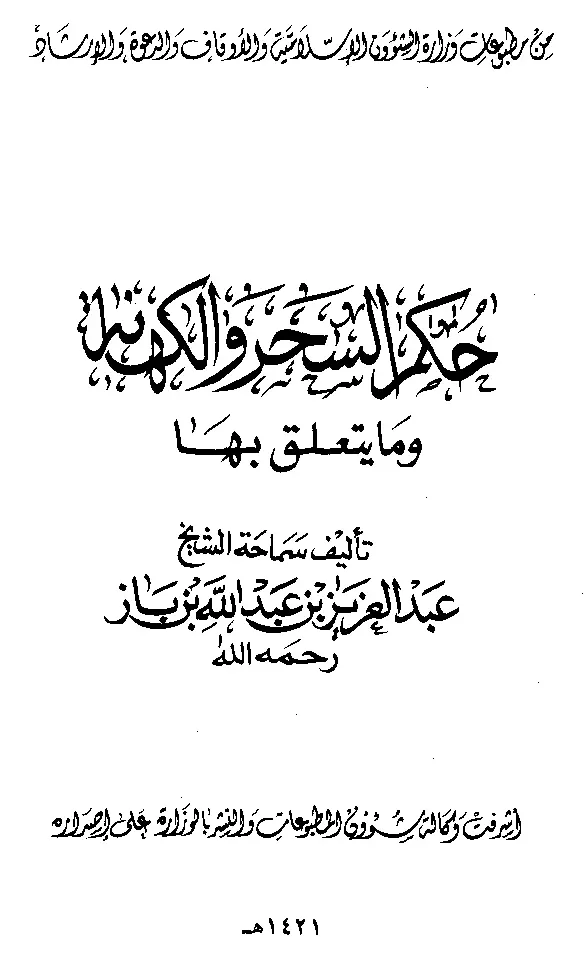قراءة وتحميل كتاب حكم السحر والكهانة وما يتعلق بها لعبد العزيز بن عبد الله بن باز PDF