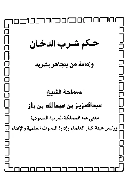 قراءة وتحميل كتاب حكم شرب الدخان وإمامة من يتجاهر بشربه لعبد العزيز بن عبد الله بن باز PDF
