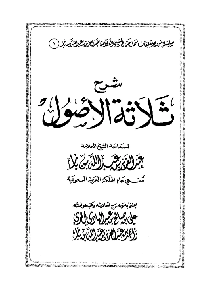 قراءة وتحميل كتاب شرح ثلاثة الأصول لعبد العزيز بن عبد الله بن باز PDF