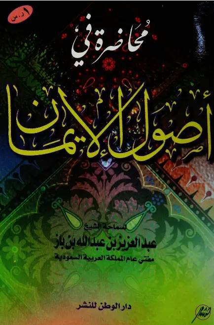 قراءة وتحميل كتاب محاضرة في أصول الإيمان لعبد العزيز بن عبد الله بن باز PDF