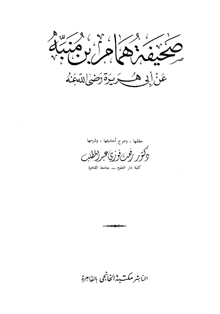 قراءة وتحميل كتاب صحيفة همام بن منبه عن أبي هريرة رضي الله عنه PDF