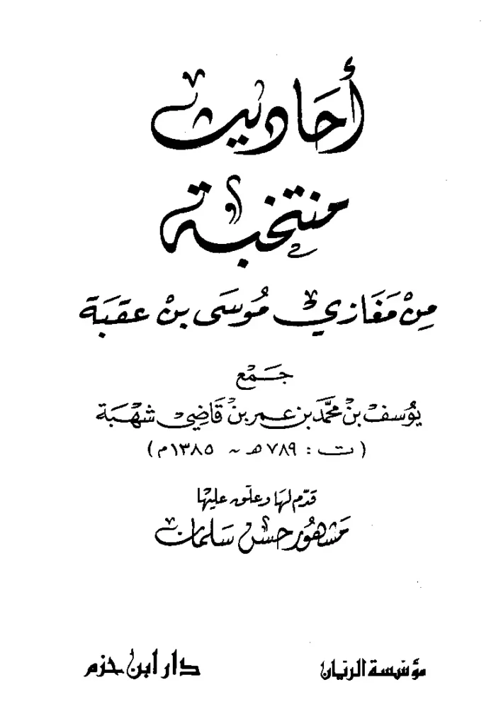 قراءة وتحميل كتاب أحاديث منتخبة من مغازي موسى بن عقبة جمع ابن قاضي شهبة يوسف بن محمد بن عمر PDF