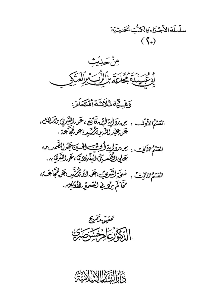 قراءة وتحميل كتاب من حديث أبي عبيدة مجاعة بن الزبير العتكي البصري PDF