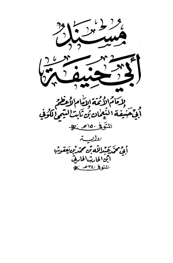 قراءة وتحميل كتاب مسند أبي حنيفة النعمان PDF