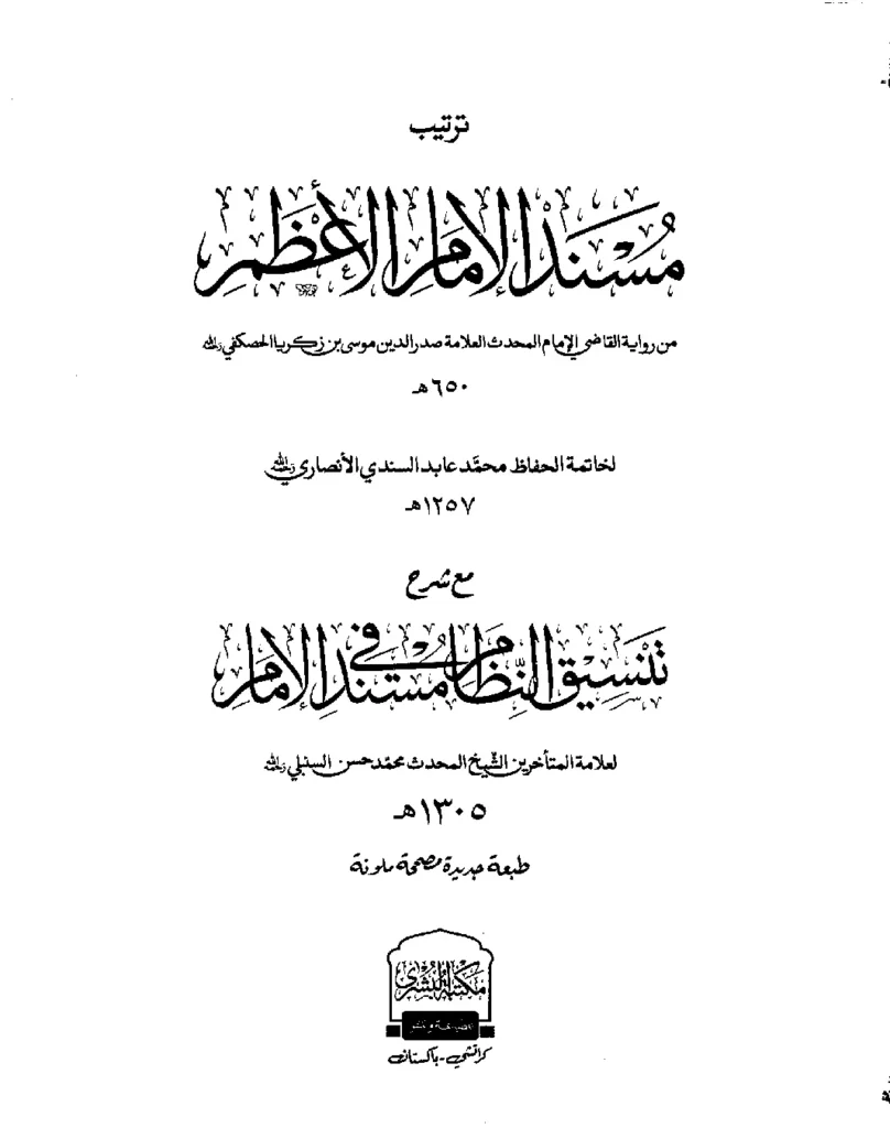 قراءة وتحميل كتاب ترتيب مسند أبي حنيفة النعمان من رواية موسى بن زكريا الحصكفي لمحمد عابد السندي مع شرح تنسيق النظام في مسند الإمام لمحمد حسن السنبلي PDF