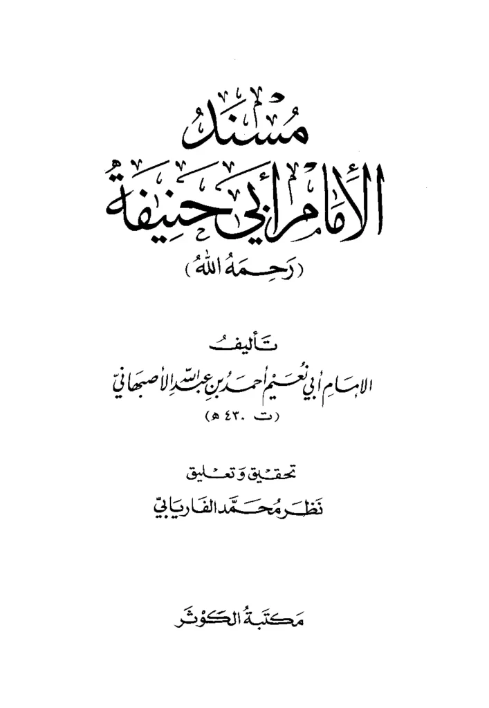 قراءة وتحميل كتاب مسند أبي حنيفة النعمان تصنيف أبي نعيم الأصبهاني PDF