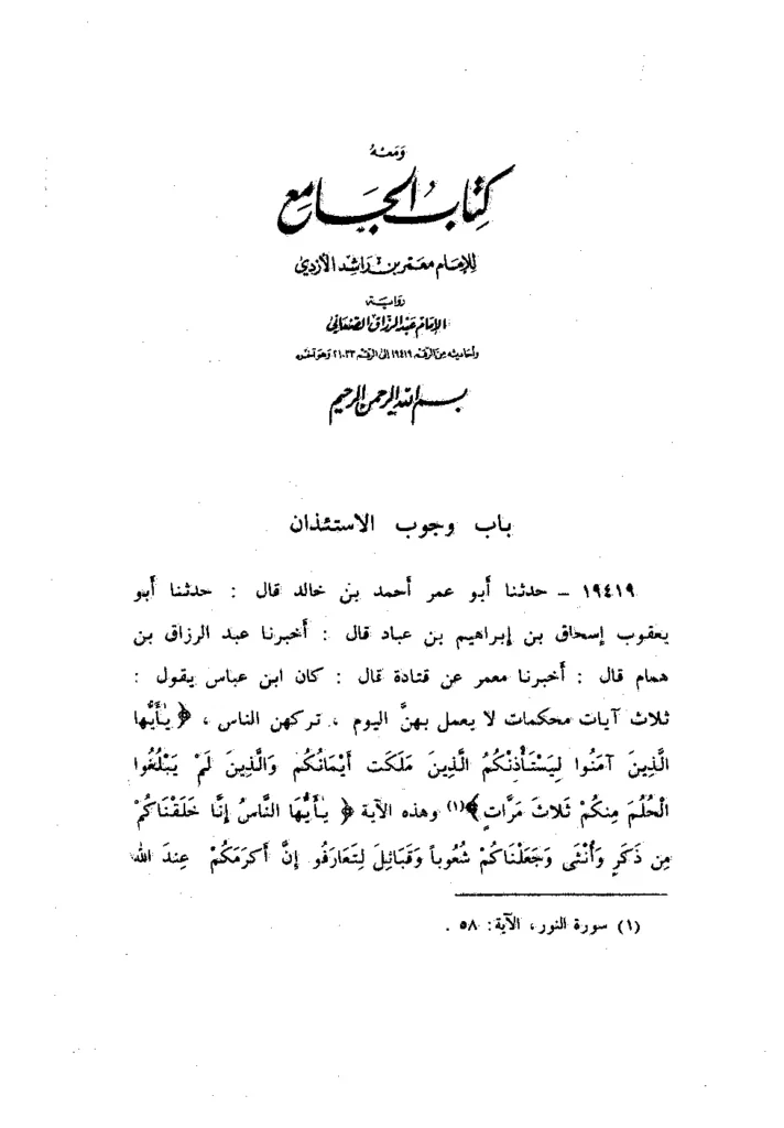 قراءة وتحميل كتاب الجامع لمعمر بن راشد PDF