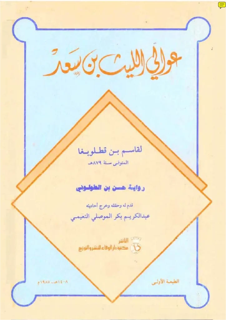 قراءة وتحميل كتاب عوالي الليث بن سعد رواية حسن ابن الطولوني جمع قاسم بن قطلوبغا PDF