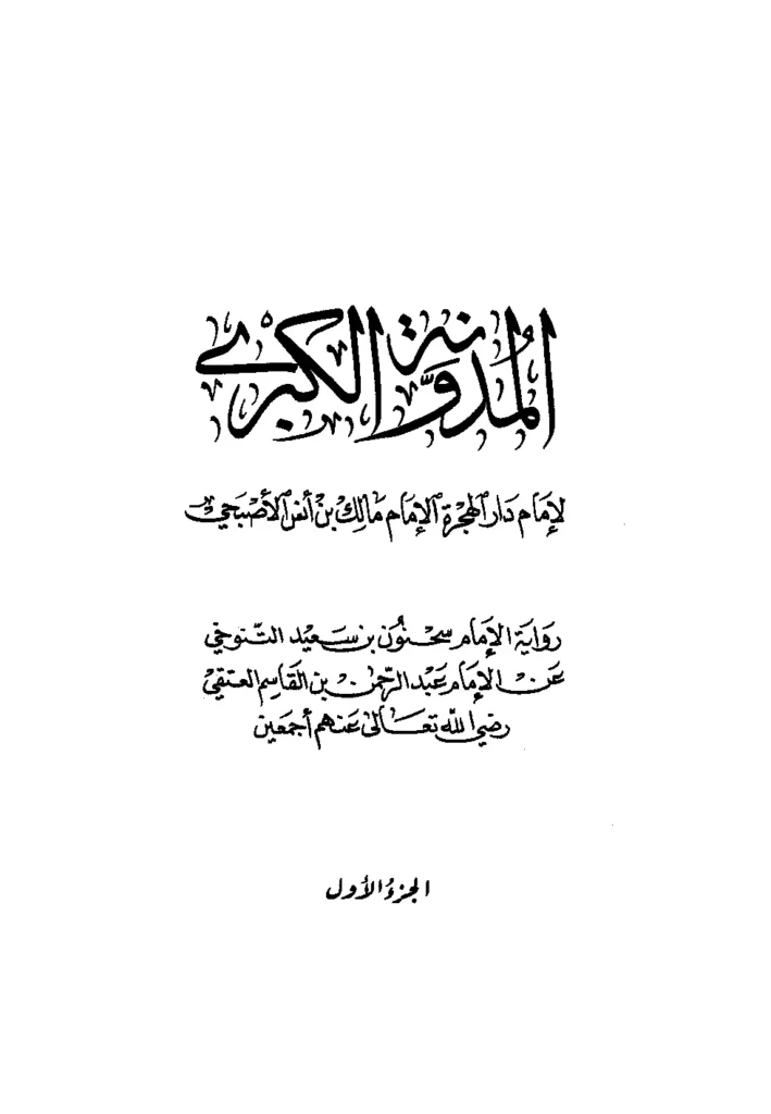 قراءة وتحميل كتاب المدونة الكبرى لمالك بن أنس رواية سحنون التنوخي عن عبد الرحمن بن القاسم العتقي PDF