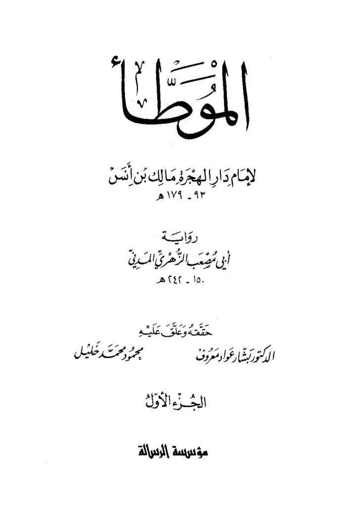 قراءة وتحميل كتاب موطأ الإمام مالك بن أنس PDF