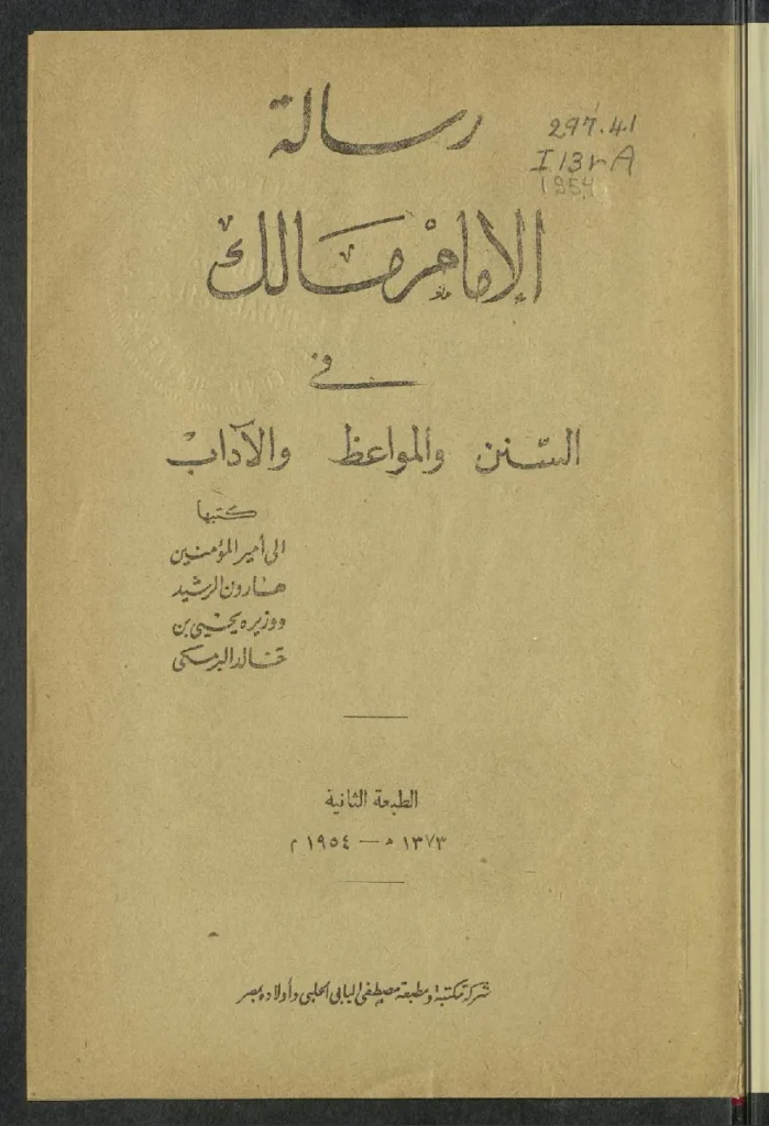 قراءة وتحميل كتاب رسالة الإمام مالك بن أنس في السنن والمواعظ والآداب إلى هارون الرشيد ووزيره يحيى بن خالد البرمكي PDF