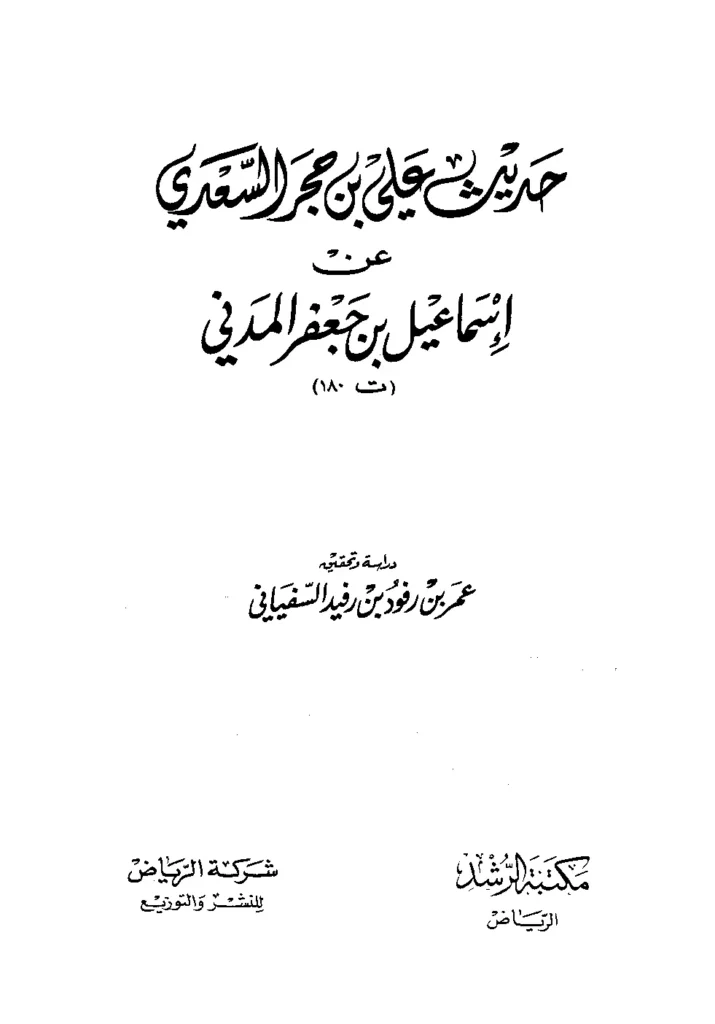 قراءة وتحميل كتاب حديث علي بن حجر السعدي عن إسماعيل بن جعفر المدني PDF