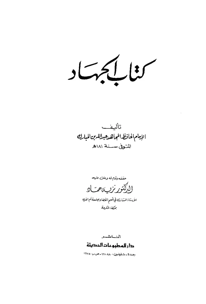 قراءة وتحميل كتاب الجهاد لعبد الله بن المبارك المروزي PDF
