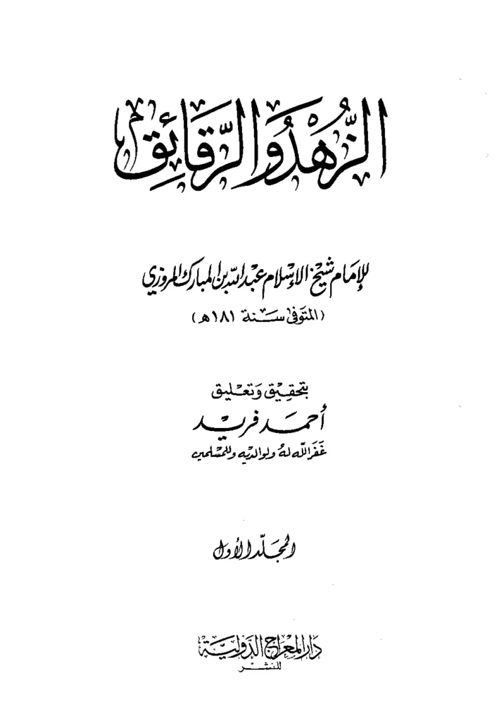 قراءة وتحميل كتاب الزهد والرقائق لعبد الله بن المبارك المروزي PDF