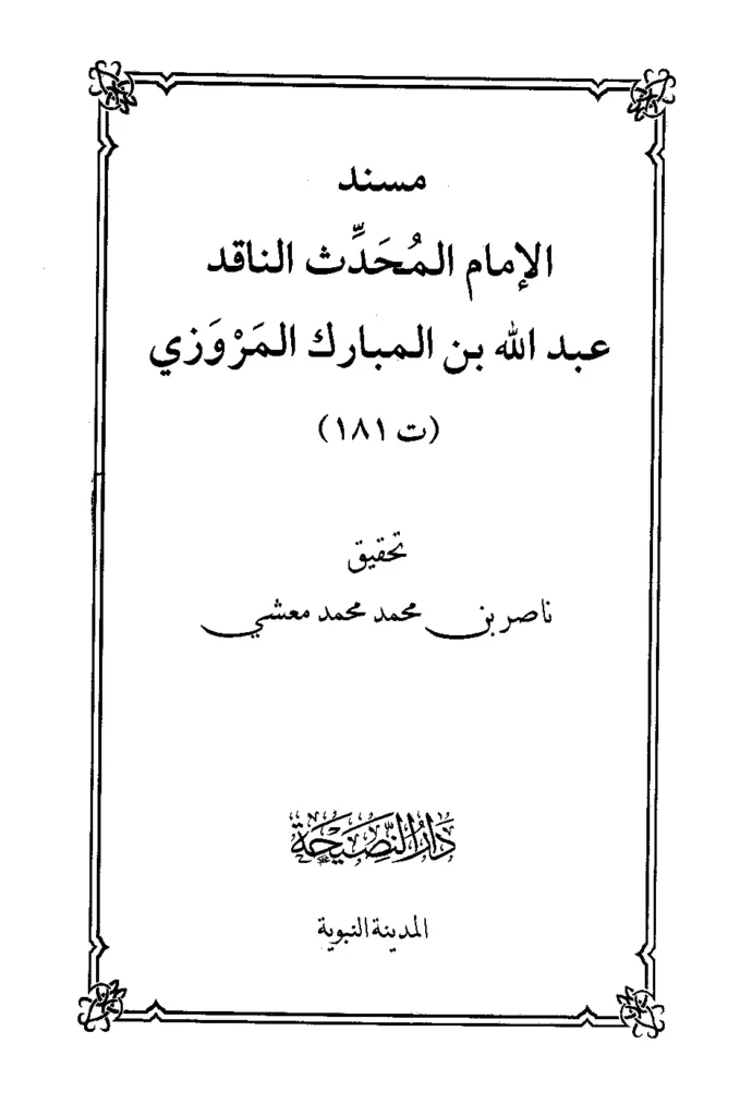 قراءة وتحميل كتاب مسند الإمام المحدث الناقد عبد الله بن المبارك المرزوي PDF