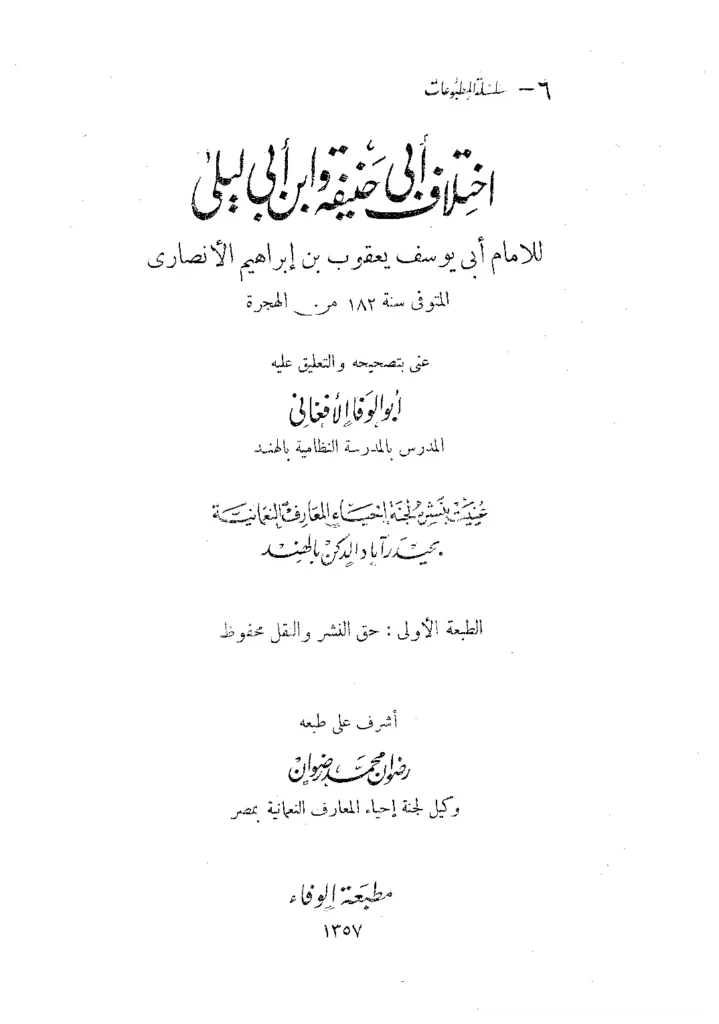 قراءة وتحميل كتاب اختلاف أبي حنيفة وابن أبي ليلى للقاضي أبي يوسف يعقوب بن إبراهيم PDF
