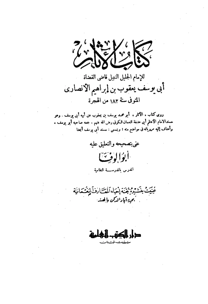 قراءة وتحميل كتاب الآثار للقاضي أبي يوسف يعقوب بن إبراهيم PDF