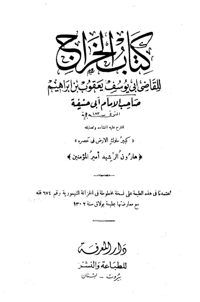 قراءة وتحميل كتاب الخراج للقاضي أبي يوسف يعقوب بن إبراهيم PDF