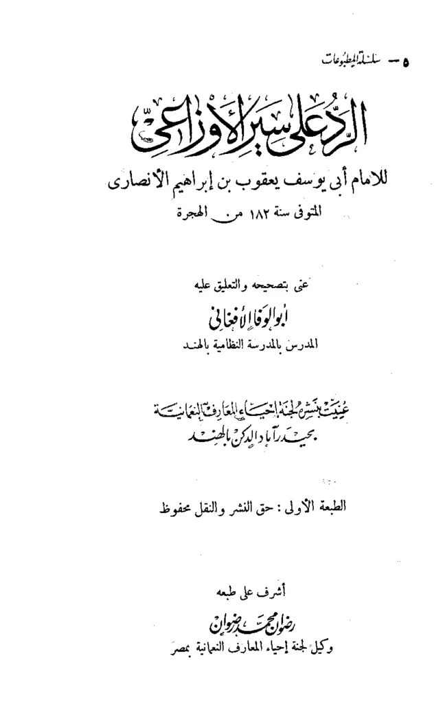 قراءة وتحميل كتاب الرد على سير الأوزاعي للقاضي أبي يوسف يعقوب بن إبراهيم PDF
