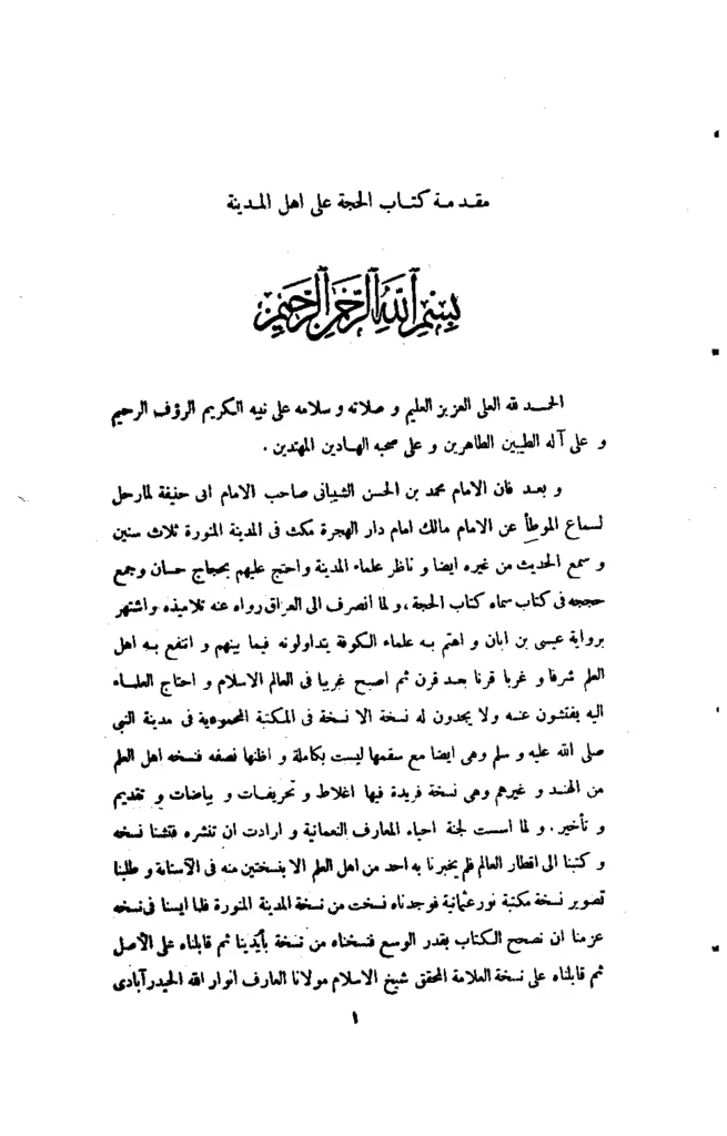 قراءة وتحميل كتاب الحجة على أهل المدينة لمحمد بن الحسن الشيباني PDF