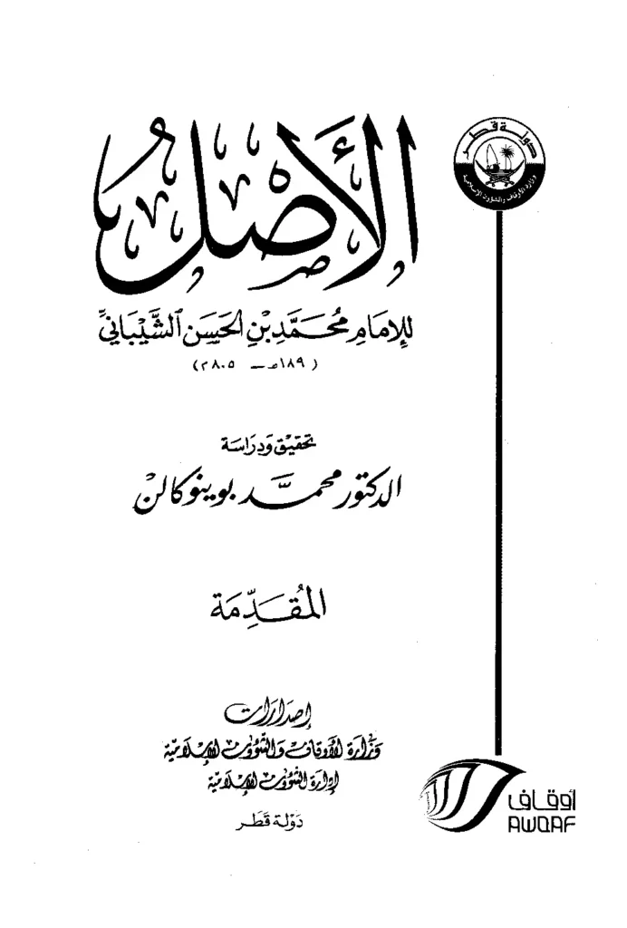 قراءة وتحميل كتاب الأصل (المبسوط) لمحمد بن الحسن الشيباني PDF
