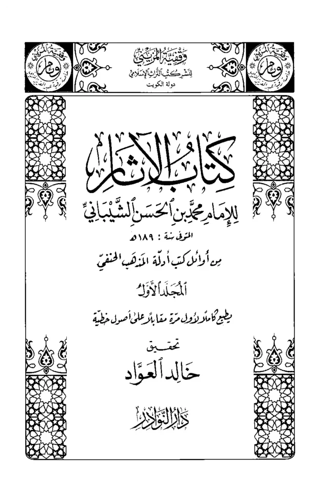 قراءة وتحميل كتاب الآثار لمحمد بن الحسن الشيباني PDF
