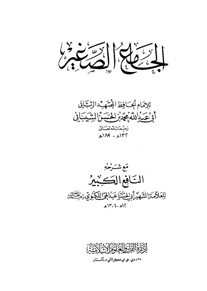 قراءة وتحميل كتاب الجامع الصغير لمحمد بن الحسن الشيباني مع شرحه النافع الكبير لأبي الحسنات عبد الحي اللكنوي PDF