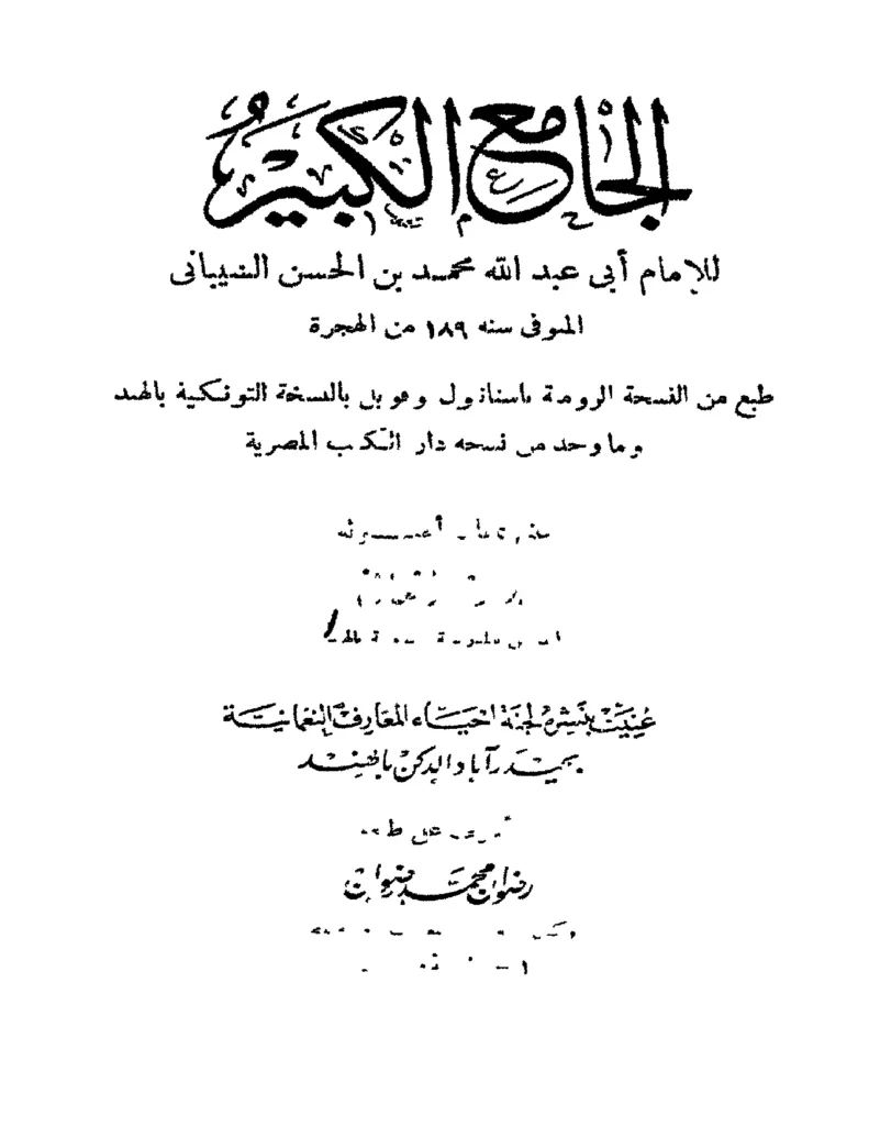 قراءة وتحميل كتاب الجامع الكبير لمحمد بن الحسن الشيباني PDF
