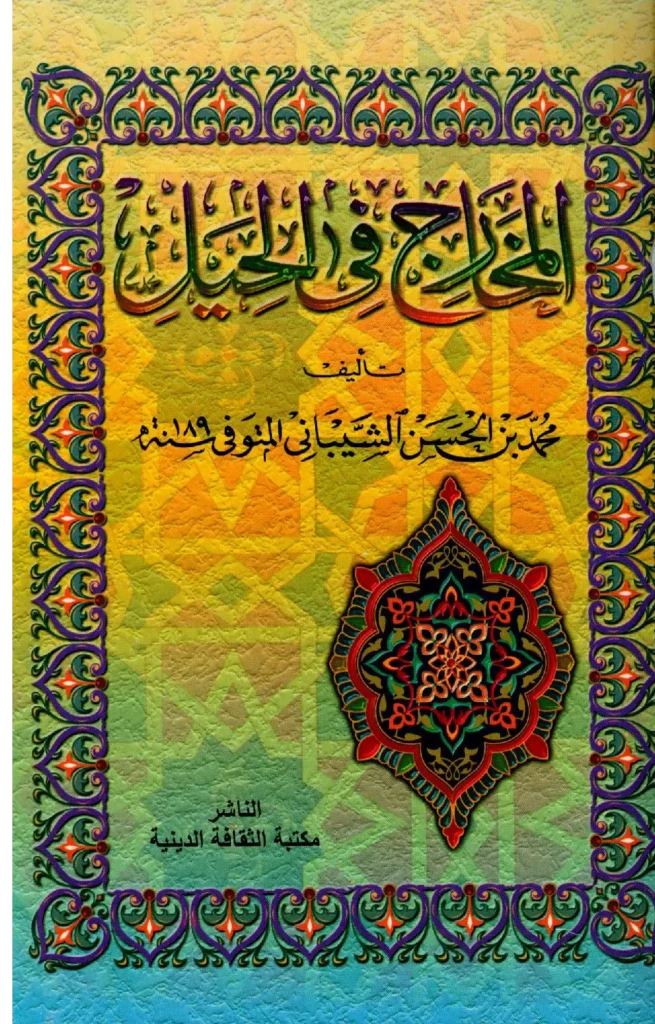 قراءة وتحميل كتاب المخارج في الحيل لمحمد بن الحسن الشيباني PDF