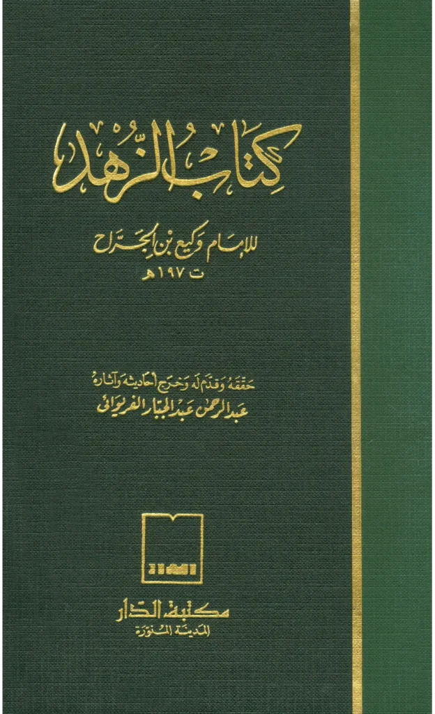 قراءة وتحميل كتاب الزهد لوكيع بن الجراح PDF