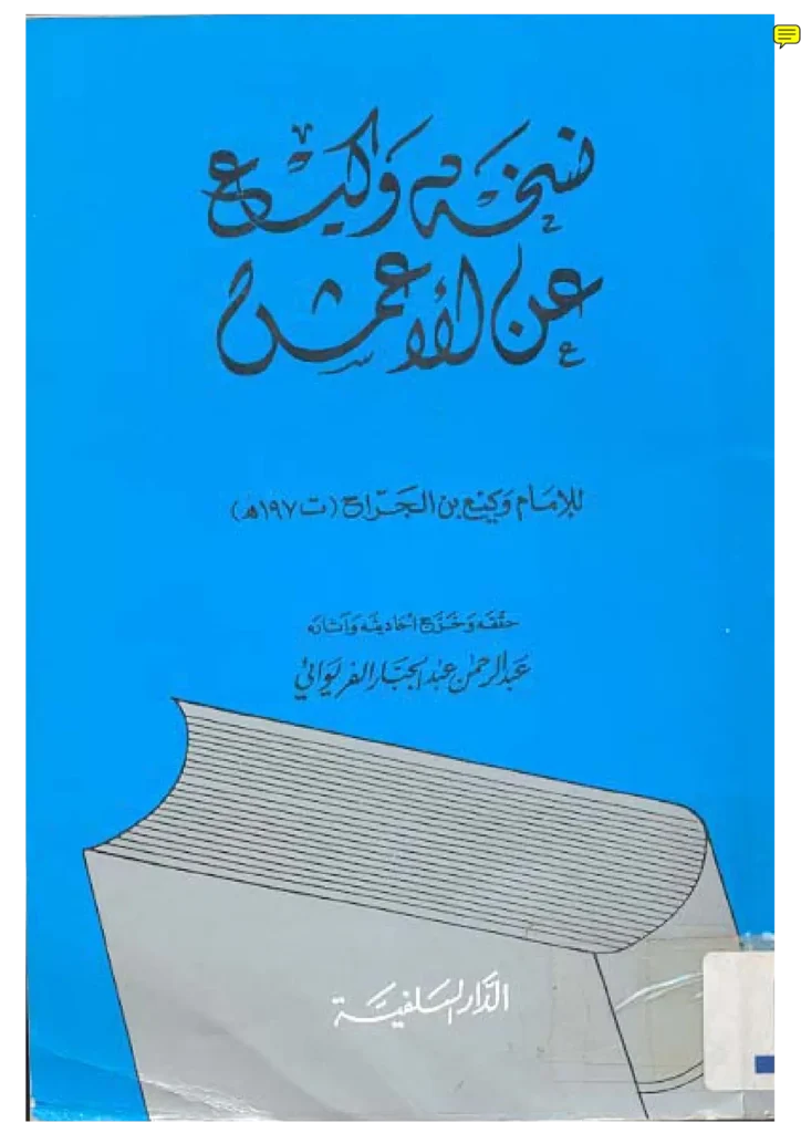 قراءة وتحميل كتاب نسخة وكيع عن الأعمش PDF